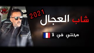 CHEB ADJEL 2021 - Mahanti Fi La France ©  باغي نشوفها