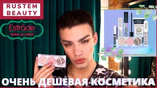 КОСМЕТИКА ESTRADE🌟 СУПЕР БЮДЖЕТНАЯ КОСМЕТИКА! МАКИЯЖ И ОБЗОР! ДЕШЕВАЯ КОСМЕТИКА