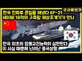 한국 진짜로 큰일을 해냈다 KF-21 네이비 18척의 구축함 해상초계기가 만나 한국 최초의 합동교전능력이 실현된다 이 사실 때문에 난리난 중국상황