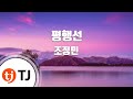 TJ노래방 평행선 조정민 TJ Karaoke