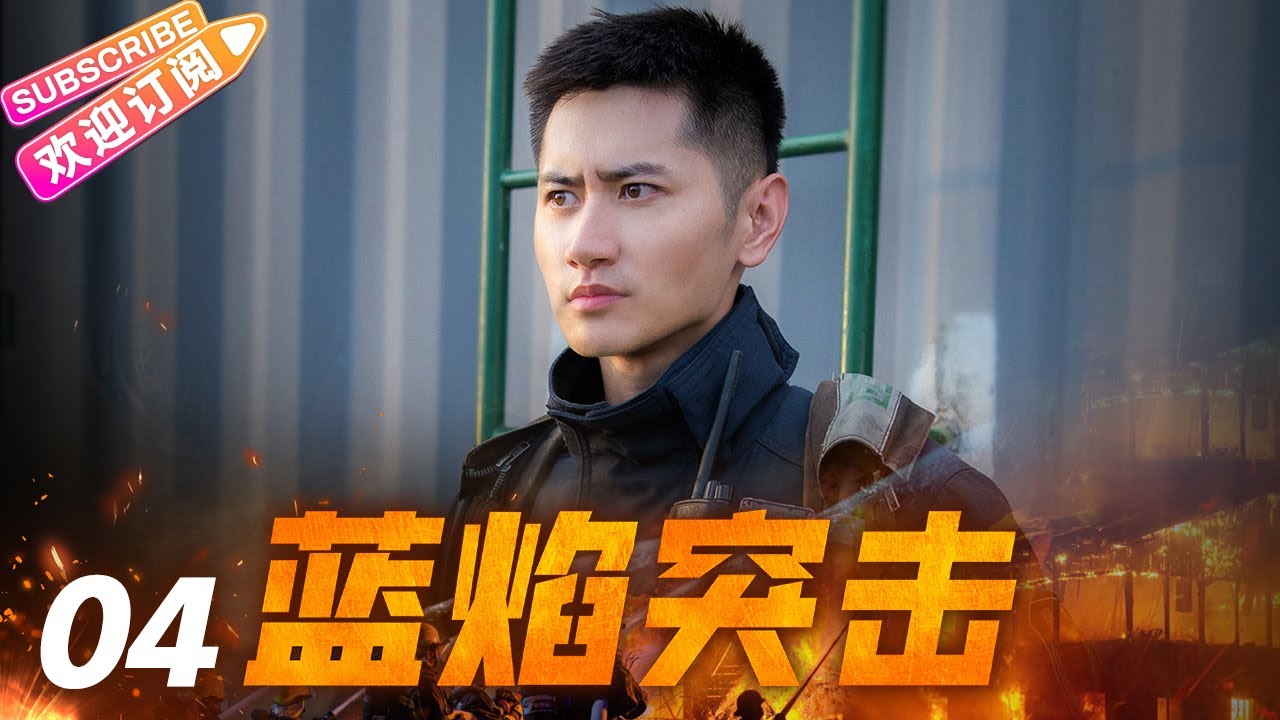 《蓝焰突击》04 铁血兵王纵横火场 无畏逆行“火焰蓝” | 任嘉伦 陈小纭 韩宇辰 谢林彤 李雨轩 宋文作【捷成华视悬疑剧场】