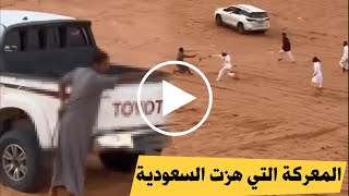شاهد فيديو معركة بين أشخاص احدهم يحمل سيفا أثناء التطعيس في منطقة صحراوية فيديو يهز السعودية