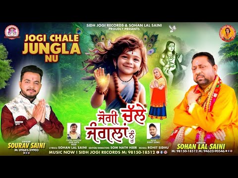 JOGI CHALE JUNGLA NU  Baba Balak Nath Ji New Bhajan by Sohan Lal Saini  newbhajan2024  trending