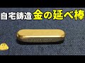 金の延べ棒を自宅で鋳造し売却価格を調べたら金額がヤバイ