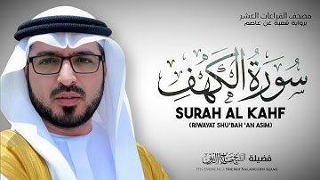سورة الكهف رواية شعبة عن عاصم بصوت الشيخ صلاح الدين العجمي | Surah Al-Kahf Riwayat Shu'bah ‘an Asim