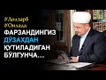 ... ФАРЗАНДИНГИЗ ДЎЗАХДАН ҚУТИЛАДИГАН БЎЛГУНЧА