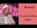 الحلقه (19)من برنامج عشر دقائق مع الكلام الرائق للداعيه الاسلامي عبدالغني العقالي