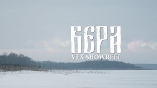 VFX Showreel (фильм Вера)