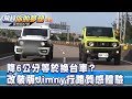 降6公分等於換台車？ 改裝版Jimny行路質感體驗《夢想街57號 預約你的夢想 精華篇》20190925 李冠儀 汪廷諤 羅焜平 Eric