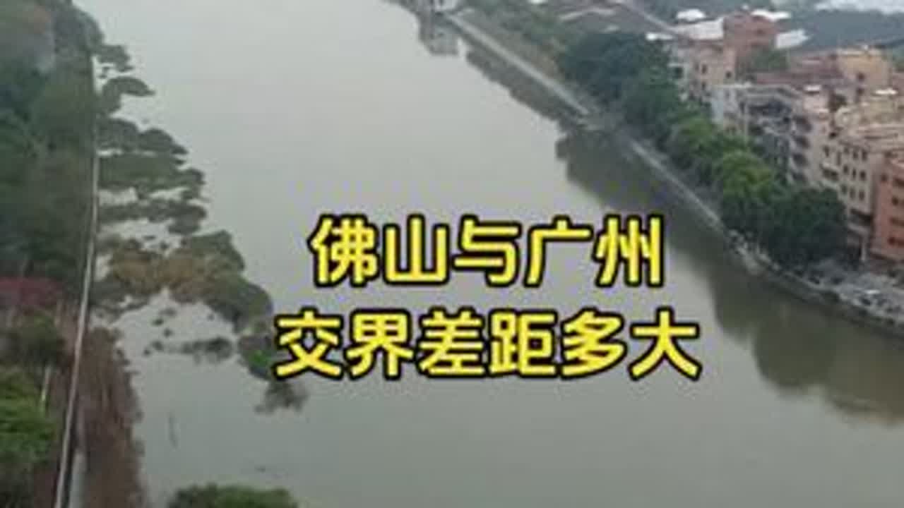 一河之隔，佛山与广州差距多大？实拍对比很明显！ #佛山 #广州