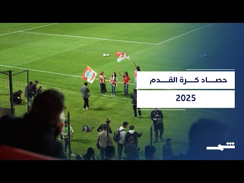 حصاد عام 2025 محطات فارقة غيرت عالم كرة القدم عالميا 
