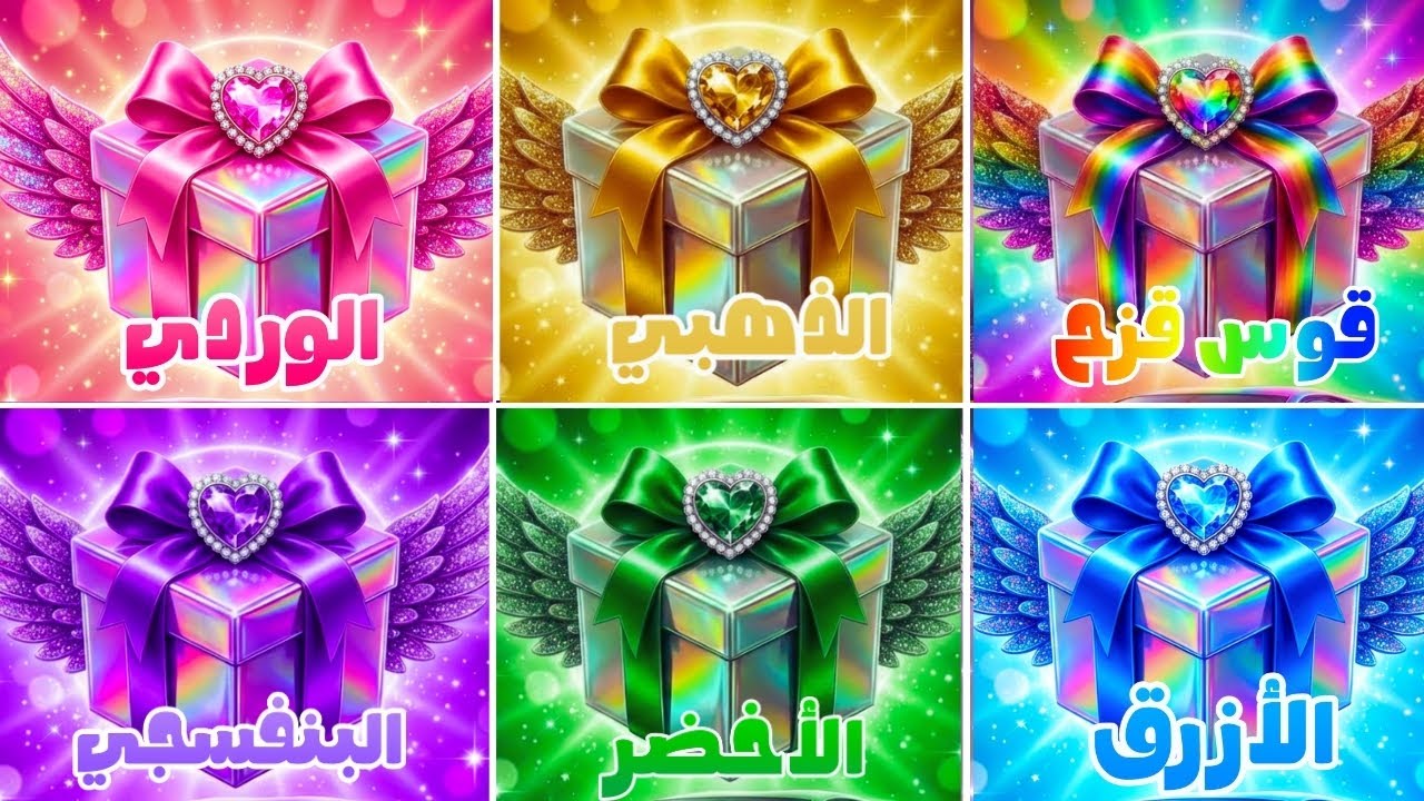إختر هدية واحدة من 6 🎁 نسخة 6 هدايا  👑 تحدي 6 صناديق هدايا 💗🌟🌈💜💚💙
