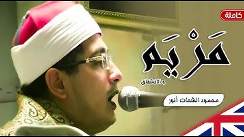 رائعة سورة مريم من العاصمة القاهرة للشيخ محمود الشحات انور🌹