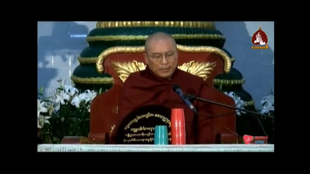 သစ္စာသိပြီးမှ ကုသိုလ်ပြုပါ တရားတော် - ဒေါက်တာဘဒ္ဒန္တစန္ဒာဝရာဘိဝံသ