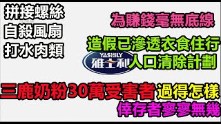 三鹿奶粉倖存者過得怎樣!中國式造假已滲透衣食住行,賺黑心錢毫無底線,黑幕觸目驚心,讓你懷疑人生#中國製造#三鹿奶粉大頭娃娃