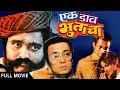 Ek Daav Bhutacha - Full Marathi Movie - Ashok Saraf, Dilip Prabhavalkar, Ranjana - Classic Suspense