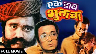 Ek Daav Bhutacha - Full Marathi Movie - Ashok Saraf, Dilip Prabhavalkar, Ranjana - Classic Suspense