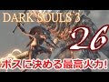 ボスも顔面蒼白最高火力! part26 【ダークソウル3】 持たざる者で始めるマイペース実況 【DARK SOULS3】