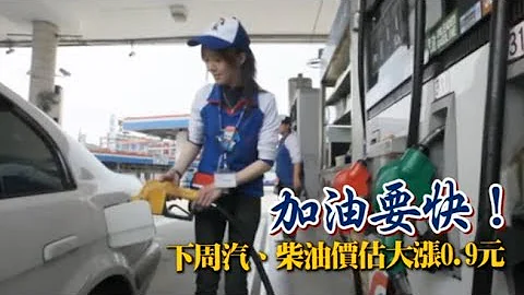加油要快！　下周汽、柴油价估大涨0.9元 | 台湾苹果日报 - 天天要闻