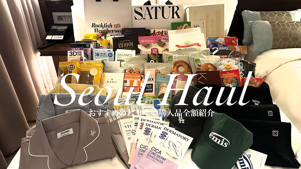 【韓国購入品紹介】総額130万ウォン💸おすすめ土産や購入品金額大公開✨韓国ブランドがお得にGET🛍️オリーブヤングで50万ウォン🫒韓国爆買の旅🇰🇷 #韓国購入品　#購入品紹介  #レビュー