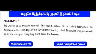 Eid Al-Fitr English Paragraph || برجراف عن عيد الفطر || تعبير بالانجليزية مترجم