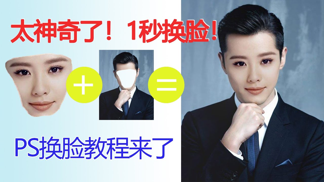 如何使用PS快速换脸？ps换脸教程揭秘！需要用到的工具：套索工具，移动工具，透明度，自由变换，载入选区，自动混合图层等等。