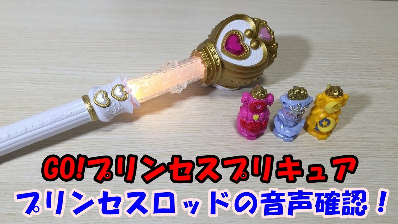 No103 音声編 Go プリンセスプリキュア クリスタルプリンセスロッド の開封動画です Youtube No103 音声編 Go プリンセスプリキュア クリスタルプリンセスロッド の開封動画です Youtube