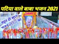 गुरुदेव सहारो दै जयीओ मेरी बीच भंवर मे नाव डरी||Patiya wale baba ke bhajan|पटिया वाले बाबा के भजन|