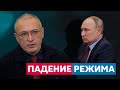 «Вторжение в Украину — самоубийство для Путина» Михаил Ходорковский.