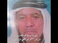 الشاعر سليم أبو لمظي الشريف قصيدة إلى الشيخ عضوب طراد الزبن من بني صخر 