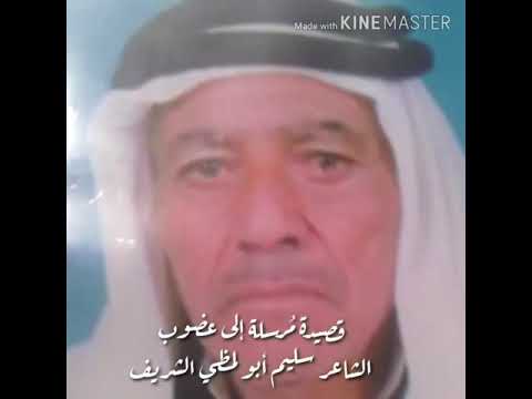 الشاعر سليم أبو لمظي الشريف قصيدة إلى الشيخ عضوب طراد الزبن من بني صخر 
