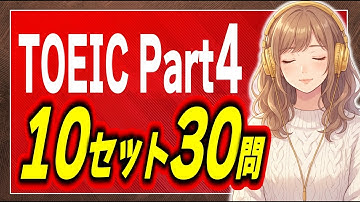 【2025年冬版】TOEIC Part4リスニング練習問題30問 | 3問×10セットにチャレンジ！