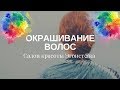 Окрашивание волос 2018 Aloxxi | Салон красоты Эгоистка | Уход за волосами Это главное