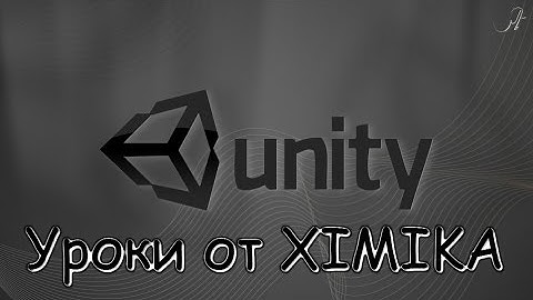 Unity 3D урок 2- Физика