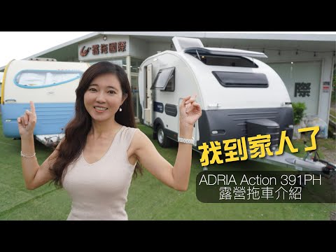 ADRIA Action391ph露營拖車介紹｜外型流線運動感十足｜新舊版比一比【葳葳愛旅遊】