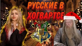 ЕСЛИ БЫ РУССКИЕ ПОПАЛИ В ХОГВАРТС | СКЕТЧ РО ВСЕЛЕННОЙ ГАРРИ ПОТТЕРА