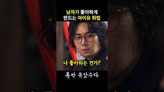 남자가 좋아하게 만드는 아이유 화법