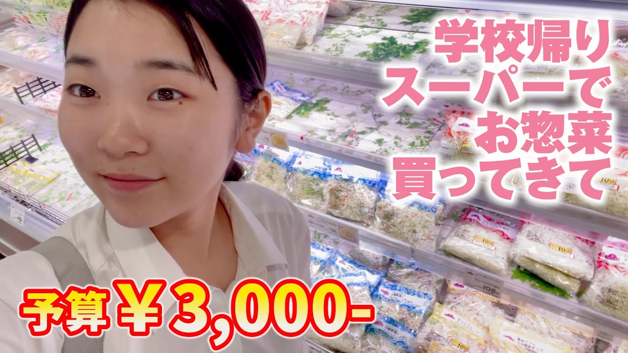 イオンのスーパーで放課後 予算3000円分夕飯のお惣菜を買ってきて！美味しそうなもの沢山で迷う・・・