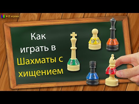 Видео: Как играть в Шахматы с хищением