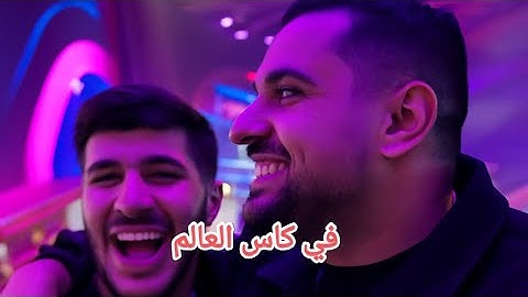 سنابات اعضاء باور في كاس العالم للرياضات الالكترونيه!