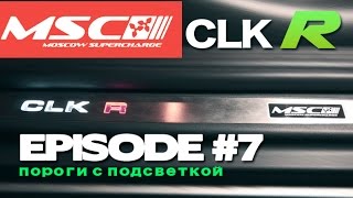 CLK R: Episode #7 (Устанавливаем накладки порогов с подсветкой)