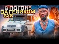 В ПОГОНЕ ЗА ГЕЛИКОМ 6Х6! ВОЗВРАЩЕНИЕ БЛУДНОГО ПЕРЕКУПА НА GTA 5 RP...