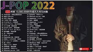 有名曲J-POPメドレー『2022最新版』日本最高の歌メドレー || YOASOBI、優里、あいみょん、米津玄師 、宇多田ヒカル、ヨルシカ