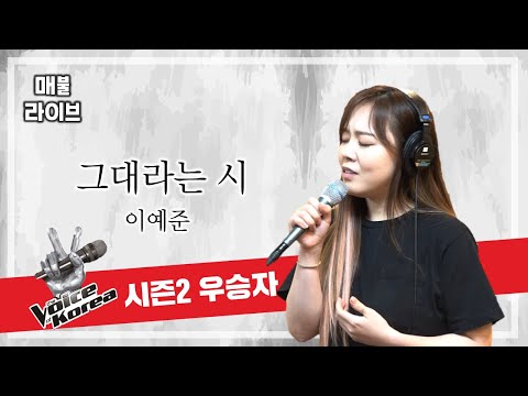 [매불라이브] 보이스 코리아 우승, 이예준이 부르는 태연의 그대라는 시 (호텔델루나 OST)ㅣ정영진 최욱의 매불쇼(W.현진영데이)