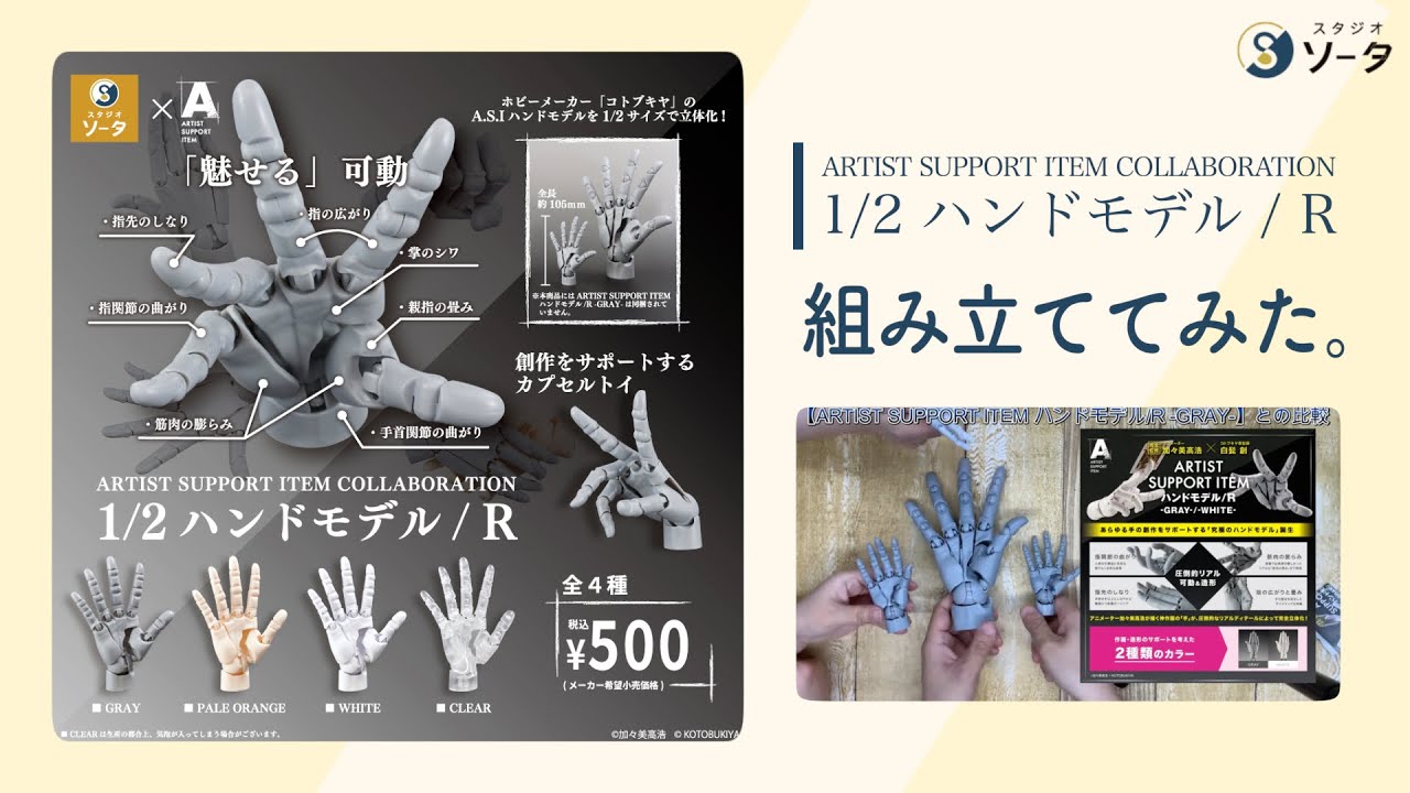 ARTIST SUPPORT ITEM COLLABORATION 1/2 ハンドモデル/R 組み立てます