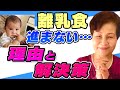 【離乳食の悩み】進まない食べない離乳食対策を助産師歴55年が解説 Breastfeeding Management, Japan