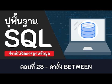 คำสั่ง sql เบื้องต้น  Update 2022  สอน SQL เบื้องต้น [2020] ตอนที่ 28 - คำสั่ง BETWEEN