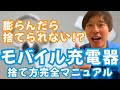 【保存版】モバイルバッテリーの正しい捨て方！膨らんだ充電器はどうする？