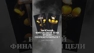 На какой финансовой цели вам нужно сосредоточиться? #таро