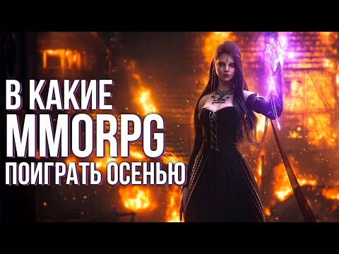 В какие MMORPG поиграть осенью? Aion Classic, Throne and Liberty, Night Crown, Cabal Online